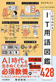 基本が身に付く＋トレンドがつかめる 1行でわかるIT用語図鑑428