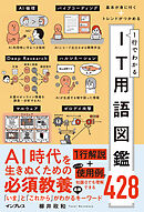 基本が身に付く＋トレンドがつかめる 1行でわかるIT用語図鑑428