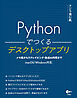 Pythonでつくるデスクトップアプリ