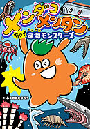 メンダコメンタン ヤバイ！深海モンスターズ
