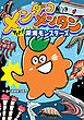 メンダコメンタン ヤバイ！深海モンスターズ