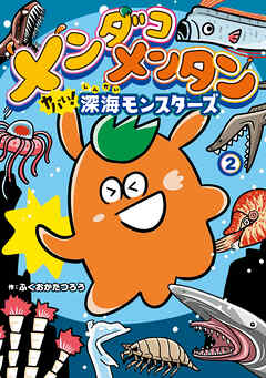 メンダコメンタン ヤバイ！深海モンスターズ