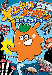 メンダコメンタン ヤバイ！深海モンスターズ
