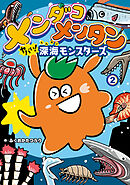 メンダコメンタン ヤバイ！深海モンスターズ 2