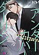 アンダーカバーダーリン【タテヨミ】 1