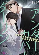 アンダーカバーダーリン【タテヨミ】 14