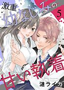 激重幼なじみの甘い執着 5