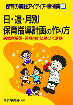 日・週・月別保育指導計画の作り方 : 新教育要領・保育指針に基づく活動