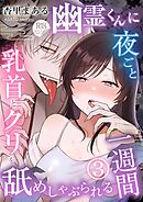 幽霊くんに夜ごと乳首とクリを舐めしゃぶられる一週間【R-18版】【分冊版】 ３