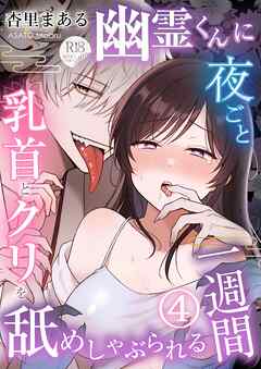 幽霊くんに夜ごと乳首とクリを舐めしゃぶられる一週間【R-18版】【分冊版】 ４