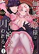 無垢お嬢様はヤンデレ神父に囚われる【R-18版】 1巻