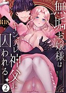 無垢お嬢様はヤンデレ神父に囚われる【R-18版】 2巻