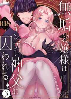 無垢お嬢様はヤンデレ神父に囚われる【R-18版】 3巻