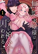 無垢お嬢様はヤンデレ神父に囚われる 1巻