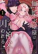 無垢お嬢様はヤンデレ神父に囚われる 1巻