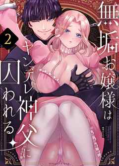 無垢お嬢様はヤンデレ神父に囚われる 2巻