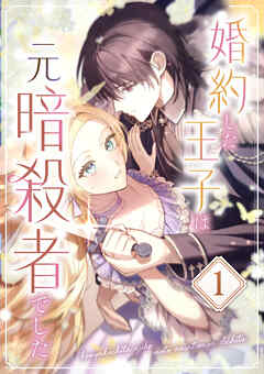 婚約した王子は元暗殺者でした 第1話