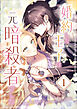 婚約した王子は元暗殺者でした 第1話