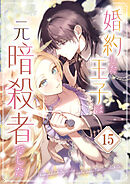 婚約した王子は元暗殺者でした 第15話