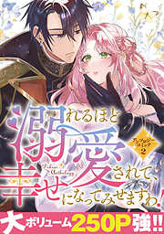 【期間限定　試し読み増量版】溺れるほど愛されて、幸せになってみせますわ！アンソロジーコミック