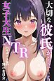 大切な彼氏がいるのに・・・～女子大生NTR～【モザイク版】