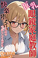 巨乳眼鏡家庭教師　快楽堕ちしたので中出ししてあげた【モザイク版】