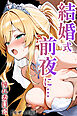 結婚式前夜に…【モザイク版】