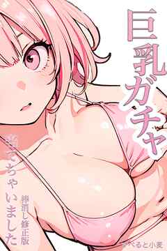 巨乳ガチャ当てちゃいました。【棒消し修正版】