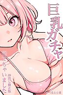 巨乳ガチャ当てちゃいました。【棒消し修正版】