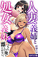 人妻義姉と処女義妹、どちらも俺を離してくれない。【モザイク版】
