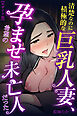 清楚なのに積極的な巨乳人妻、孕ませ希望の未亡人だった【モザイク版】