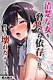 清楚な女を脅したら依存されて勝手に壊れた話【棒消し修正版】