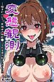 変態観測 ―覗きがバレて、変態女の性奴●にされる男の話―【棒消し修正版】