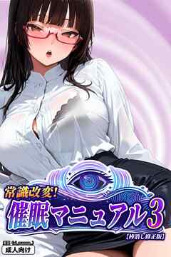 常識改変！催眠マニュアル 3【棒消し修正版】