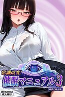 常識改変！催眠マニュアル 3【棒消し修正版】