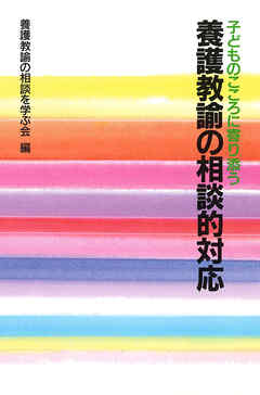 養護教諭の相談的対応 : 子どものこころに寄り添う