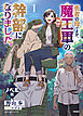 勇者の母ですが、魔王軍の幹部になりました。＜ノベル版＞（１）