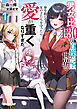 男女比１：３０の貞操逆転世界で身を挺して女の子たちを守ったら愛が重くなりすぎた１【電子書籍限定書き下ろしSS付き】