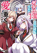 男女比１：３０の貞操逆転世界で身を挺して女の子たちを守ったら愛が重くなりすぎた 2