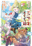 ミニャのオモチャ箱２　～ネコミミ幼女と訳アリ賢者さんたちの楽しい異世界開拓記～【電子書籍限定書き下ろしSS付き】