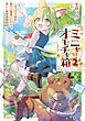 ミニャのオモチャ箱２　～ネコミミ幼女と訳アリ賢者さんたちの楽しい異世界開拓記～【電子書籍限定書き下ろしSS付き】