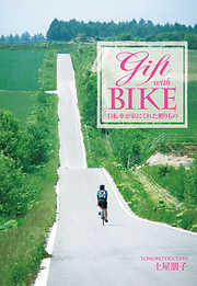 Gift with BIKE : 自転車が私にくれた贈りもの