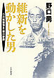維新を動かした男 小説　尾張藩主・徳川慶勝