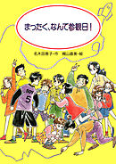 まったく、なんて参観日！
