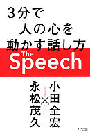 The Speech（きずな出版） ３分で人の心を動かす話し方