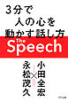 The Speech（きずな出版） ３分で人の心を動かす話し方
