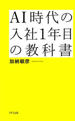AI時代の入社1年目の教科書（きずな出版） 最速で信頼される仕事の基本
