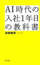 AI時代の入社1年目の教科書（きずな出版） 最速で信頼される仕事の基本