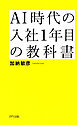 AI時代の入社1年目の教科書（きずな出版） 最速で信頼される仕事の基本