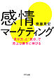 感情マーケティング（きずな出版） 「見せ方」と「気分」で売上は勝手に伸びる